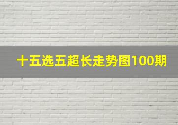 十五选五超长走势图100期