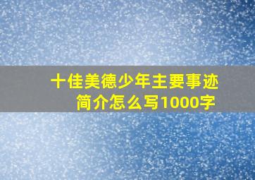 十佳美德少年主要事迹简介怎么写1000字