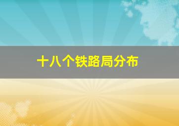 十八个铁路局分布