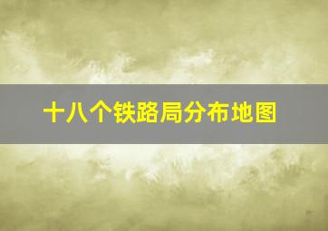 十八个铁路局分布地图