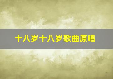 十八岁十八岁歌曲原唱