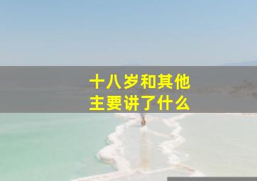 十八岁和其他主要讲了什么