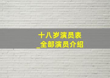 十八岁演员表_全部演员介绍