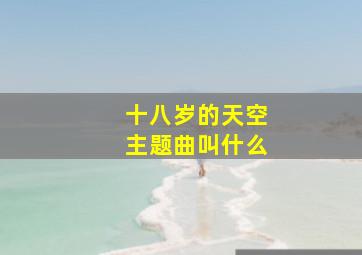 十八岁的天空主题曲叫什么