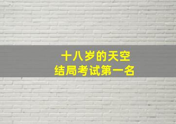 十八岁的天空结局考试第一名