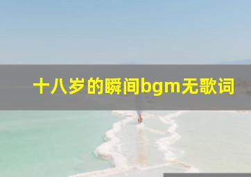 十八岁的瞬间bgm无歌词