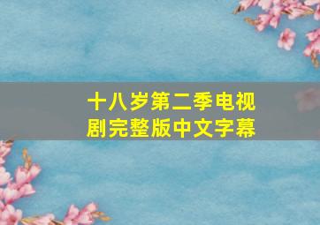 十八岁第二季电视剧完整版中文字幕