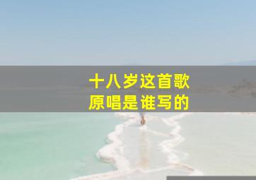 十八岁这首歌原唱是谁写的