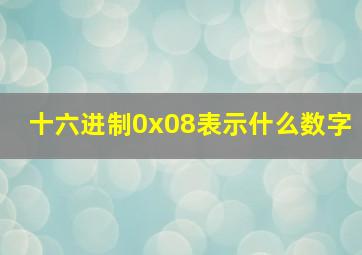 十六进制0x08表示什么数字