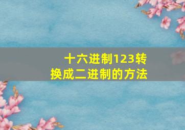 十六进制123转换成二进制的方法