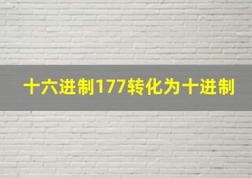 十六进制177转化为十进制