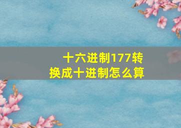 十六进制177转换成十进制怎么算