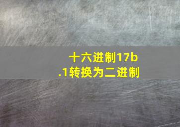 十六进制17b.1转换为二进制