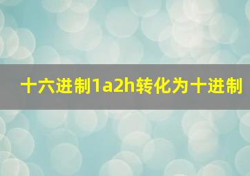 十六进制1a2h转化为十进制