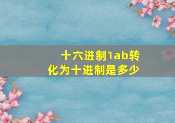 十六进制1ab转化为十进制是多少