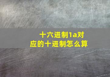 十六进制1a对应的十进制怎么算