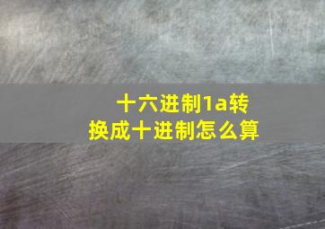 十六进制1a转换成十进制怎么算