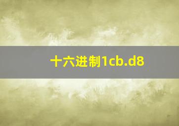 十六进制1cb.d8