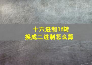 十六进制1f转换成二进制怎么算