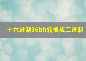 十六进制36bh转换成二进制