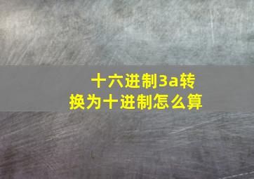 十六进制3a转换为十进制怎么算