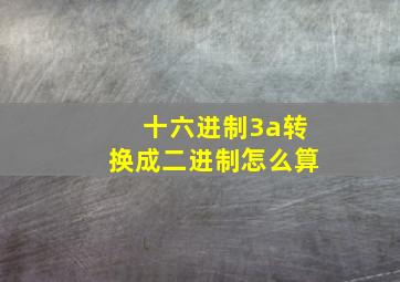 十六进制3a转换成二进制怎么算