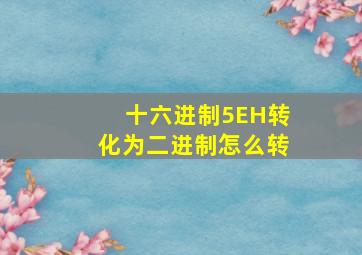 十六进制5EH转化为二进制怎么转