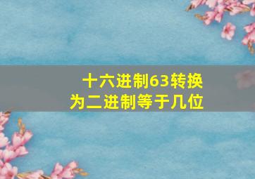 十六进制63转换为二进制等于几位