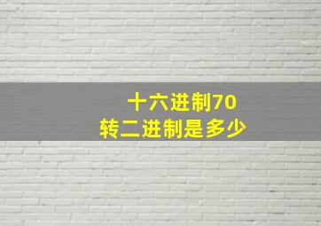 十六进制70转二进制是多少