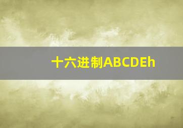 十六进制ABCDEh