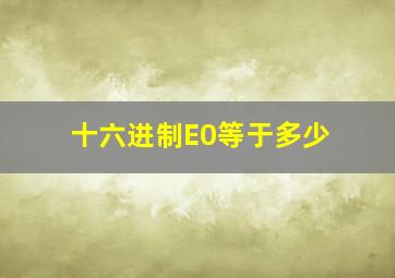 十六进制E0等于多少