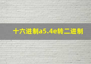 十六进制a5.4e转二进制