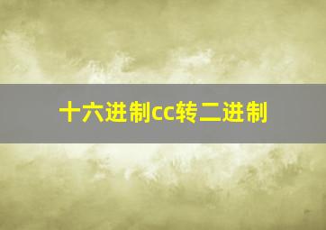 十六进制cc转二进制