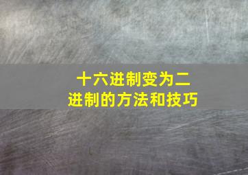 十六进制变为二进制的方法和技巧