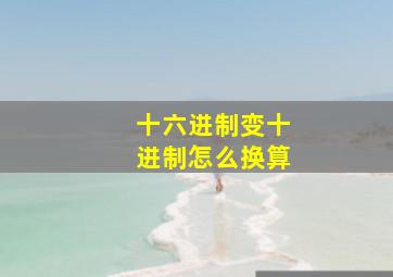 十六进制变十进制怎么换算