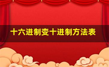 十六进制变十进制方法表