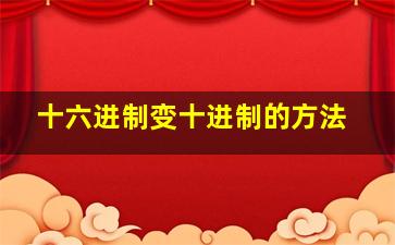 十六进制变十进制的方法