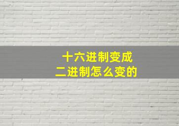 十六进制变成二进制怎么变的