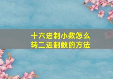 十六进制小数怎么转二进制数的方法