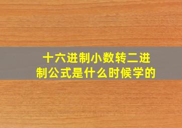 十六进制小数转二进制公式是什么时候学的