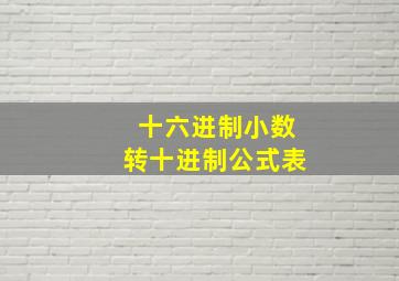 十六进制小数转十进制公式表