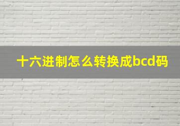 十六进制怎么转换成bcd码