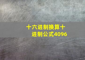 十六进制换算十进制公式4096