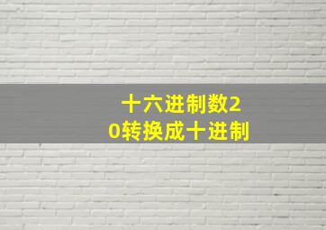 十六进制数20转换成十进制