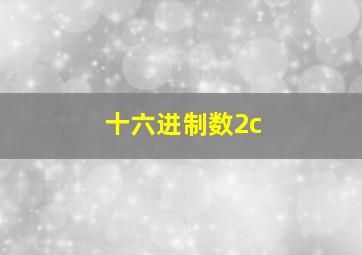 十六进制数2c