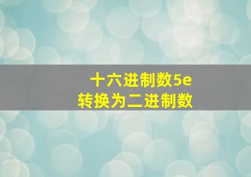 十六进制数5e转换为二进制数