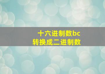 十六进制数bc转换成二进制数