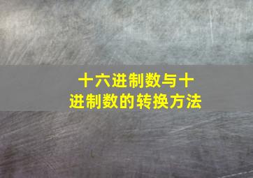 十六进制数与十进制数的转换方法