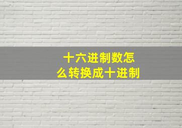 十六进制数怎么转换成十进制