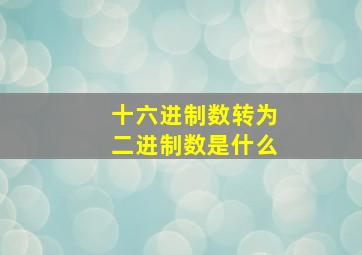 十六进制数转为二进制数是什么